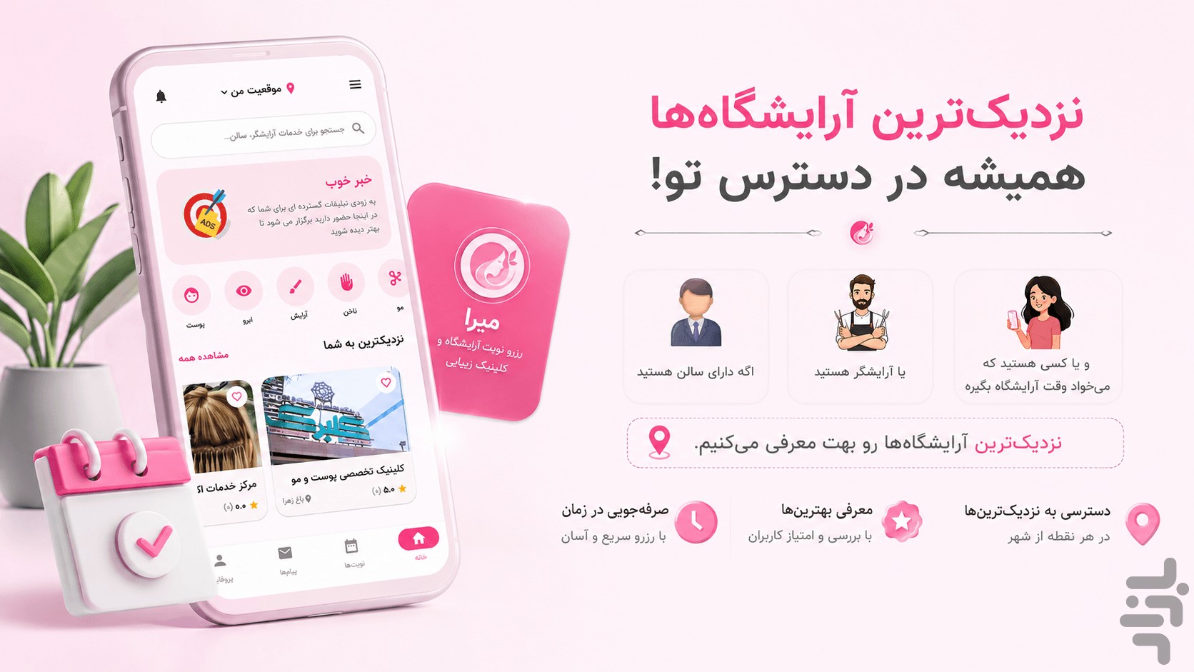 رزرو نوبت آرایشگاه های نزدیکت
